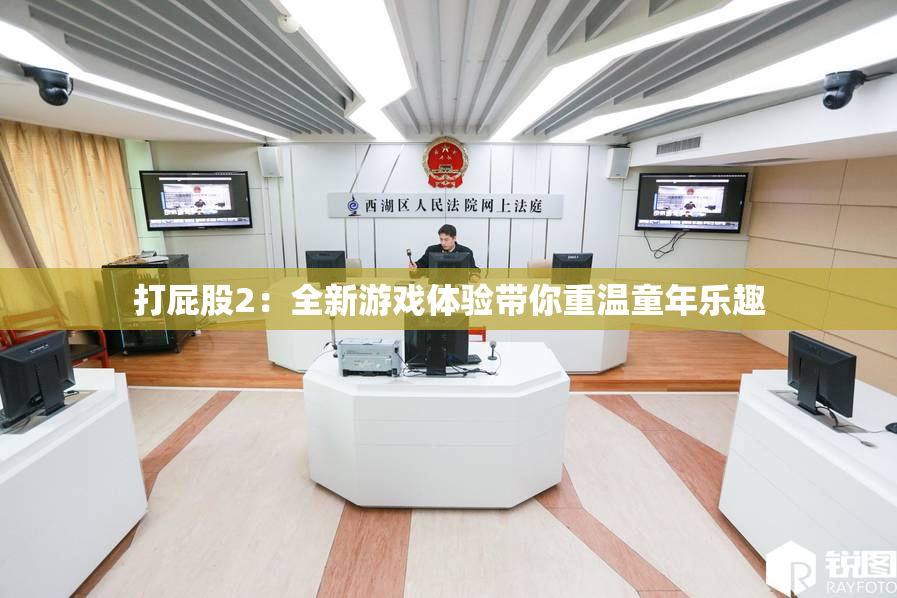 打屁股2：全新游戏体验带你重温童年乐趣