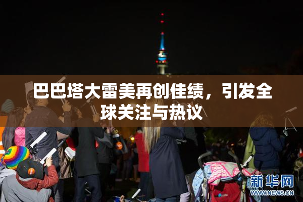 巴巴塔大雷美再创佳绩，引发全球关注与热议