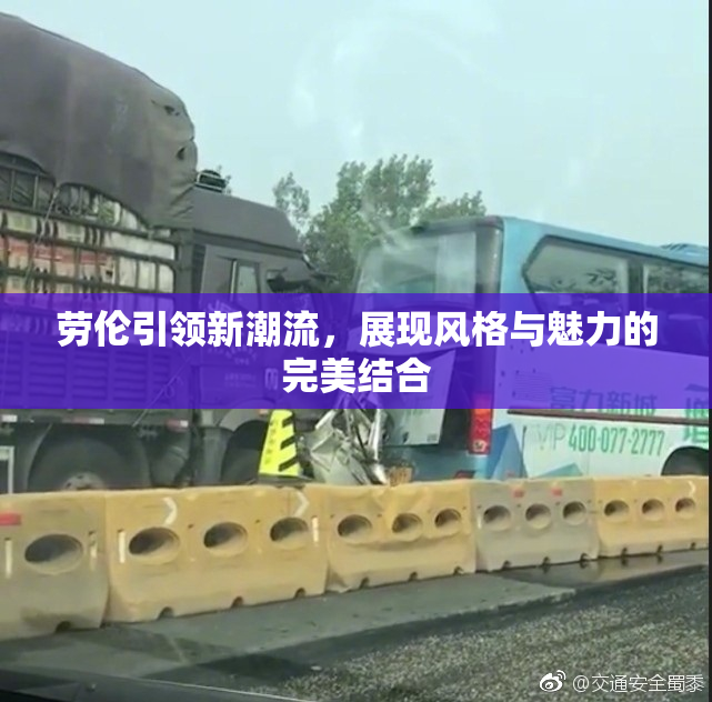 劳伦引领新潮流，展现风格与魅力的完美结合