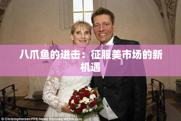 八爪鱼的进击：征服美市场的新机遇