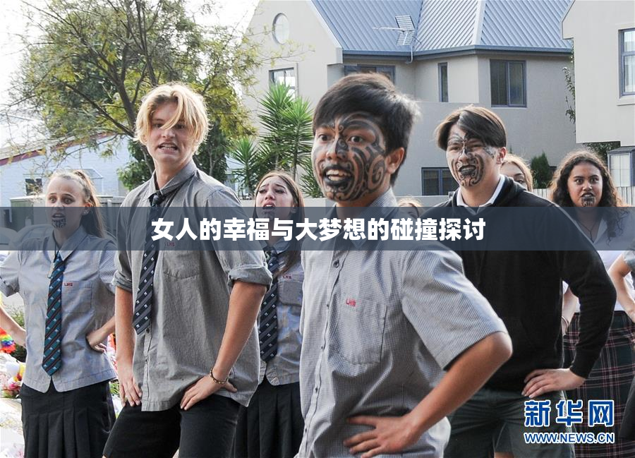 女人的幸福与大梦想的碰撞探讨