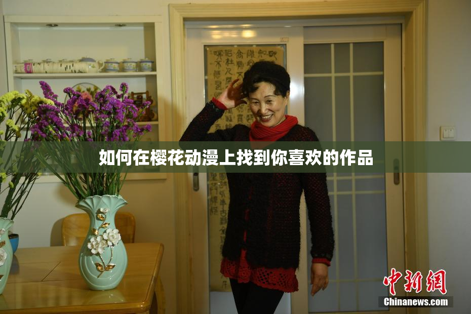 如何在樱花动漫上找到你喜欢的作品