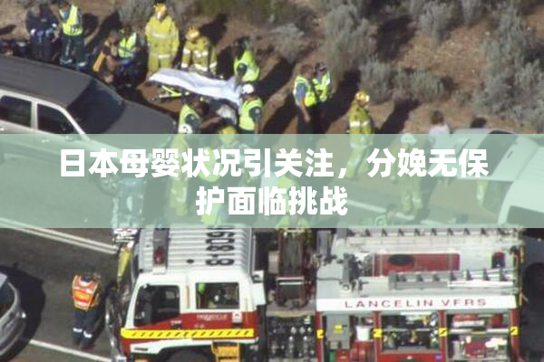 日本母婴状况引关注，分娩无保护面临挑战