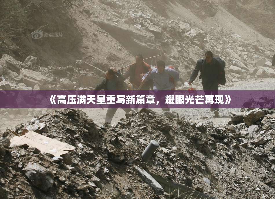 《高压满天星重写新篇章，耀眼光芒再现》