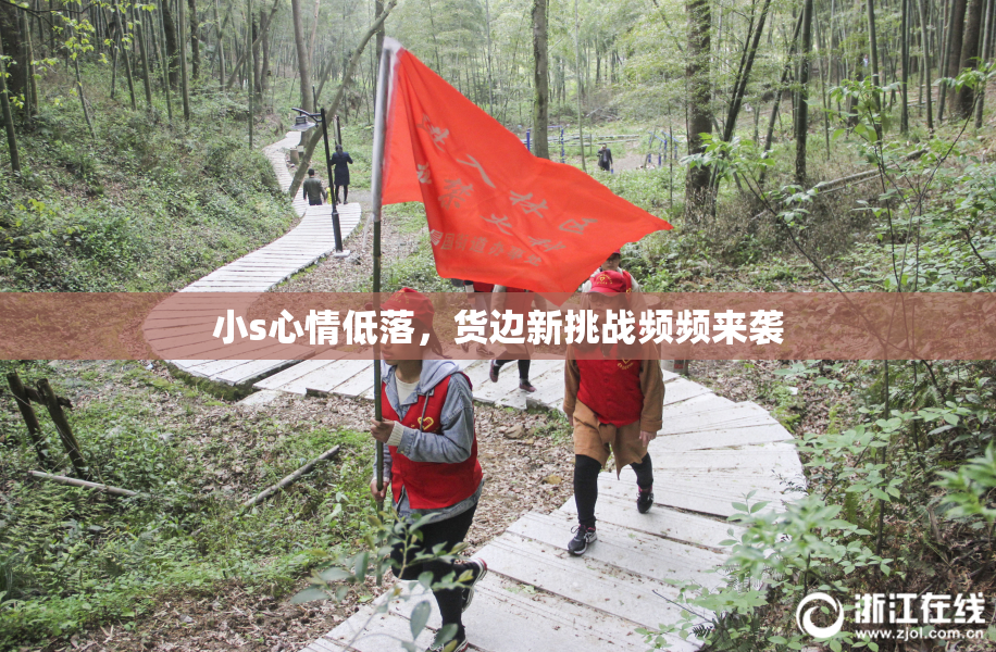 小s心情低落，货边新挑战频频来袭