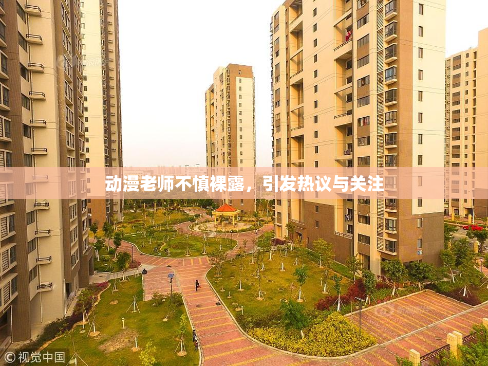 动漫老师不慎裸露，引发热议与关注