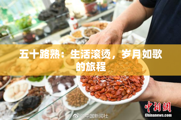 五十路熟：生活滚烫，岁月如歌的旅程