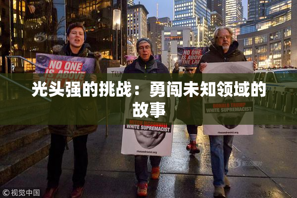 光头强的挑战：勇闯未知领域的故事
