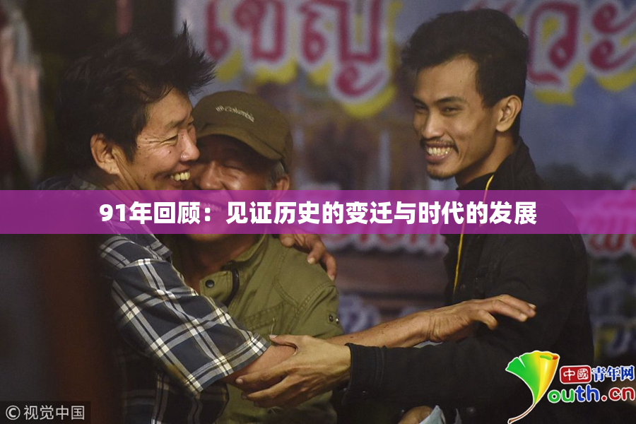 91年回顾：见证历史的变迁与时代的发展