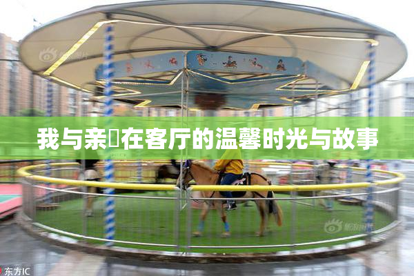 我与亲妺在客厅的温馨时光与故事