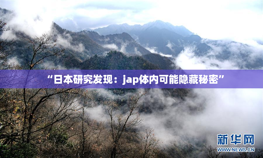 “日本研究发现：jap体内可能隐藏秘密”
