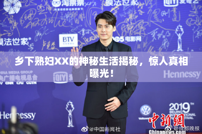 乡下熟妇XX的神秘生活揭秘，惊人真相曝光！