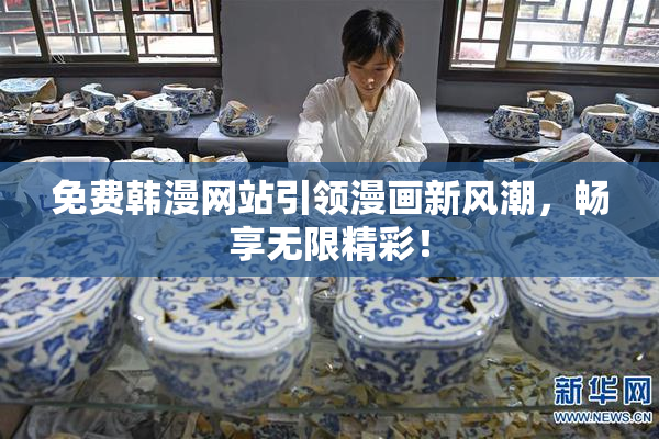 免费韩漫网站引领漫画新风潮，畅享无限精彩！