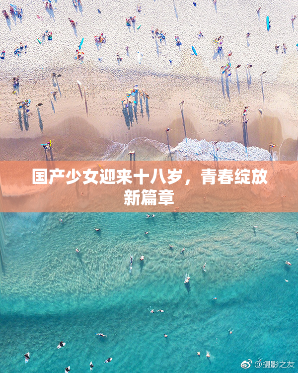 国产少女迎来十八岁，青春绽放新篇章