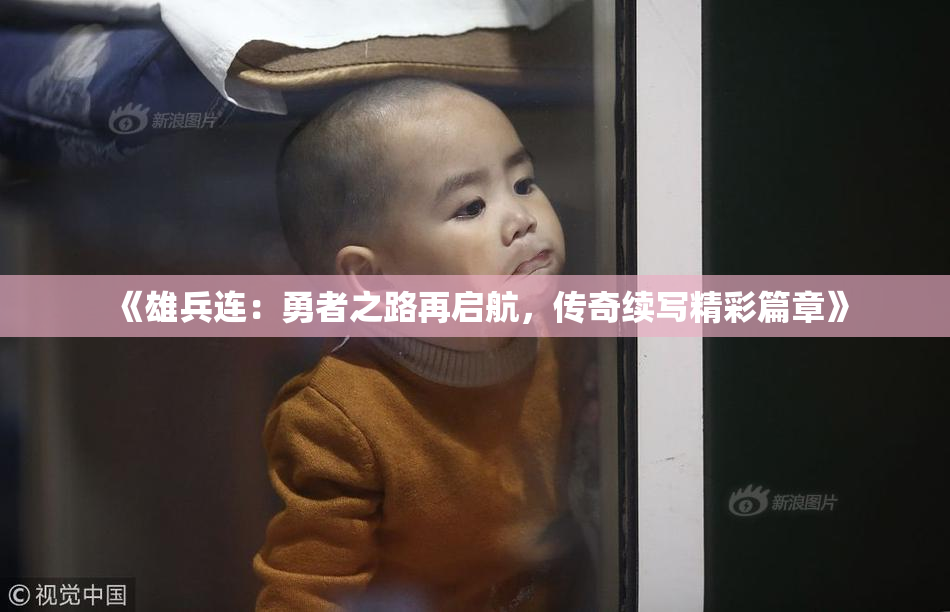 《雄兵连：勇者之路再启航，传奇续写精彩篇章》