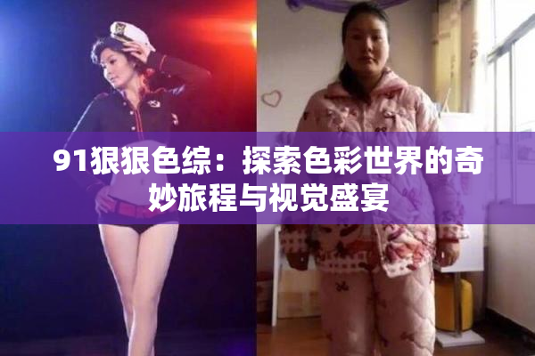 91狠狠色综：探索色彩世界的奇妙旅程与视觉盛宴
