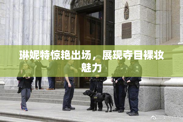 琳妮特惊艳出场，展现夺目裸妆魅力