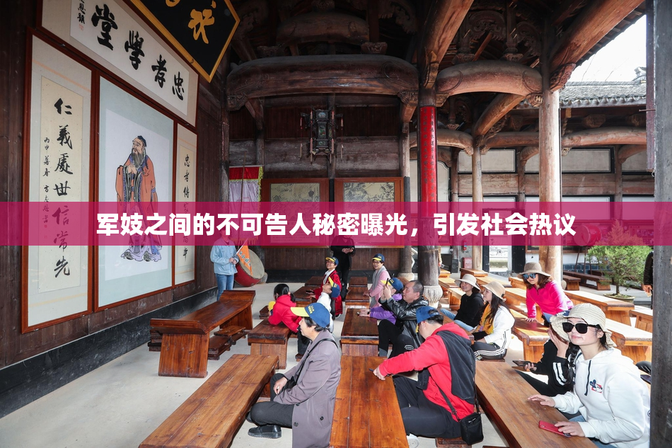 军妓之间的不可告人秘密曝光，引发社会热议