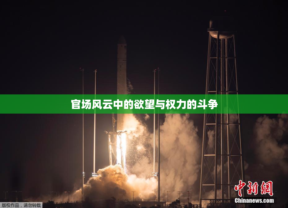 官场风云中的欲望与权力的斗争