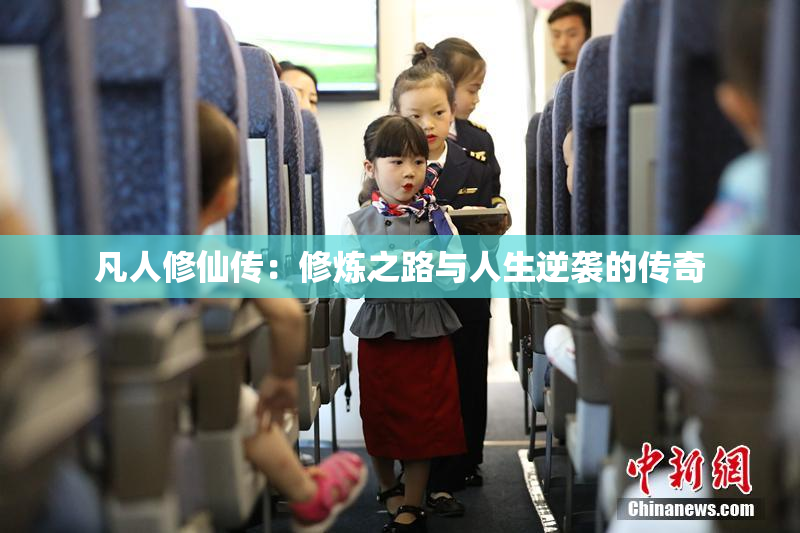凡人修仙传：修炼之路与人生逆袭的传奇