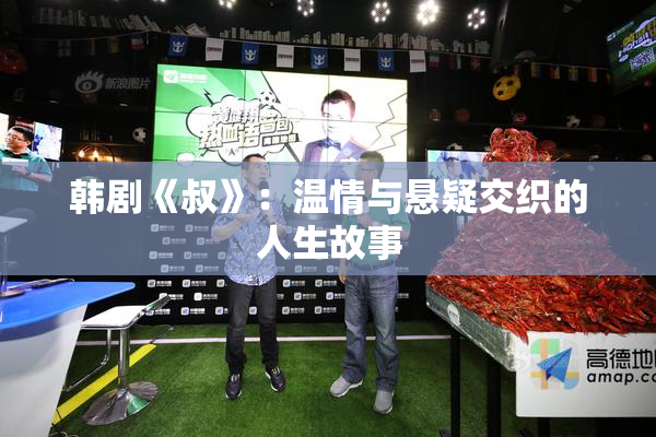 韩剧《叔》：温情与悬疑交织的人生故事