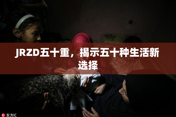 JRZD五十重，揭示五十种生活新选择