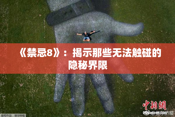 《禁忌8》：揭示那些无法触碰的隐秘界限