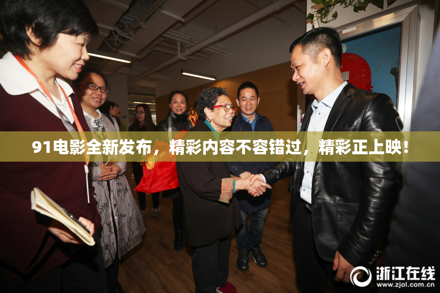 91电影全新发布，精彩内容不容错过，精彩正上映！