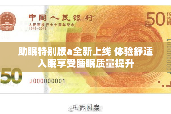 助眠特别版a全新上线 体验舒适入眠享受睡眠质量提升