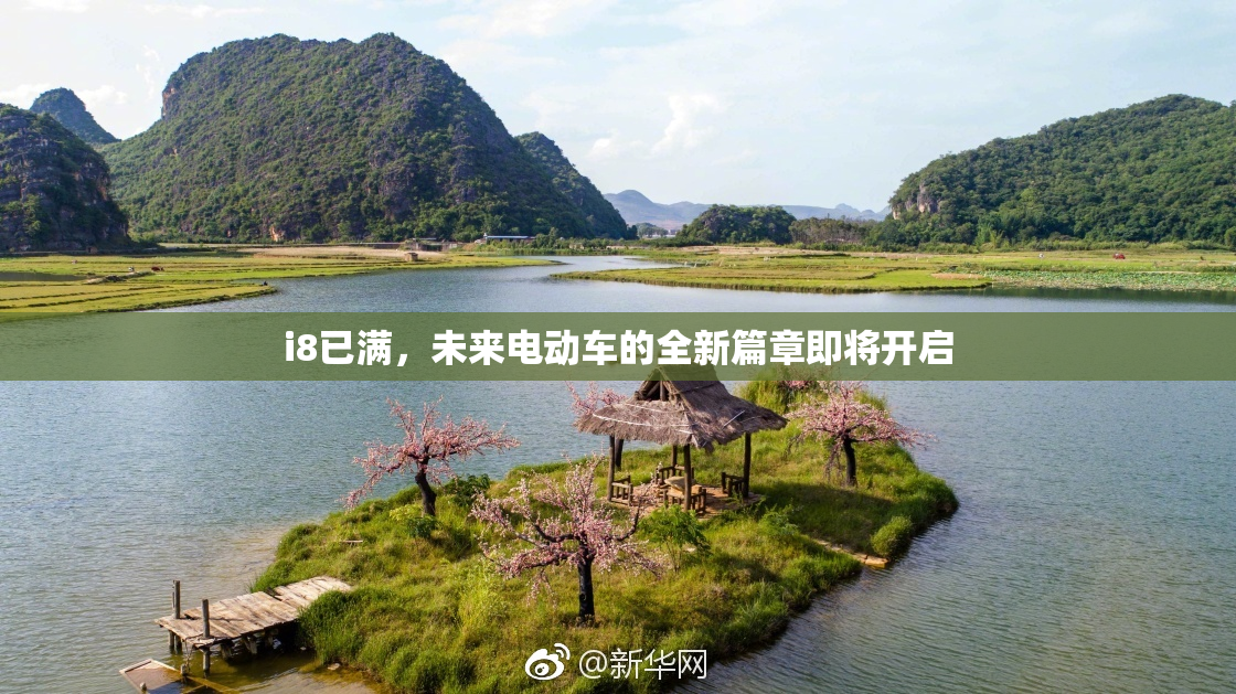 i8已满，未来电动车的全新篇章即将开启