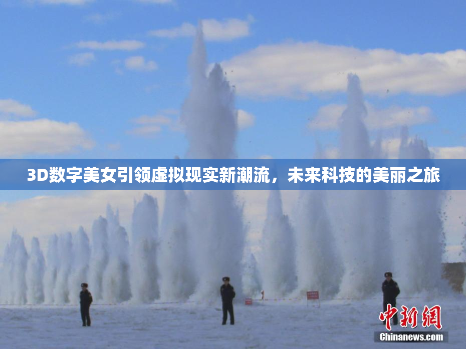 3D数字美女引领虚拟现实新潮流，未来科技的美丽之旅
