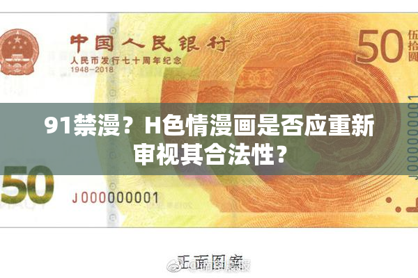 91禁漫？H色情漫画是否应重新审视其合法性？