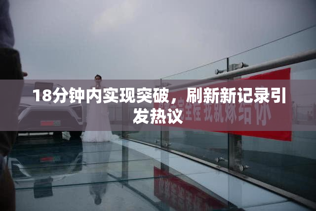 18分钟内实现突破，刷新新记录引发热议