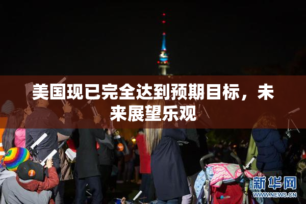 美国现已完全达到预期目标，未来展望乐观