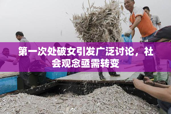 第一次处破女引发广泛讨论，社会观念亟需转变