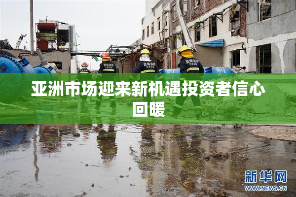 亚洲市场迎来新机遇投资者信心回暖
