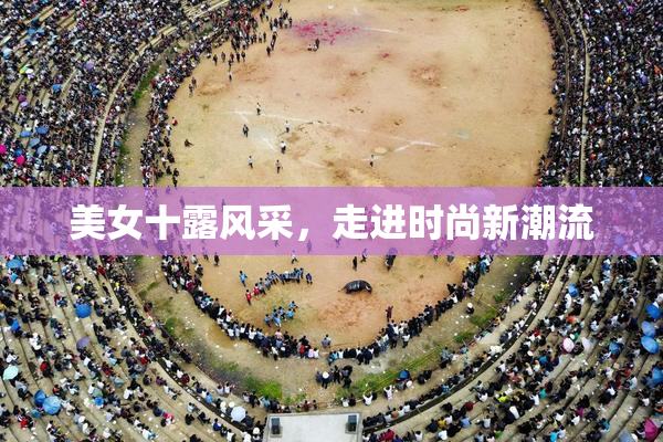 美女十露风采，走进时尚新潮流
