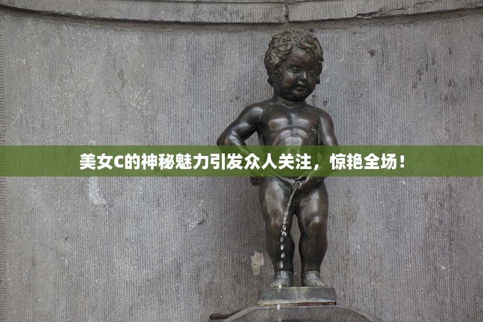 美女C的神秘魅力引发众人关注，惊艳全场！