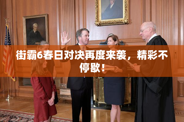 街霸6春日对决再度来袭，精彩不停歇！