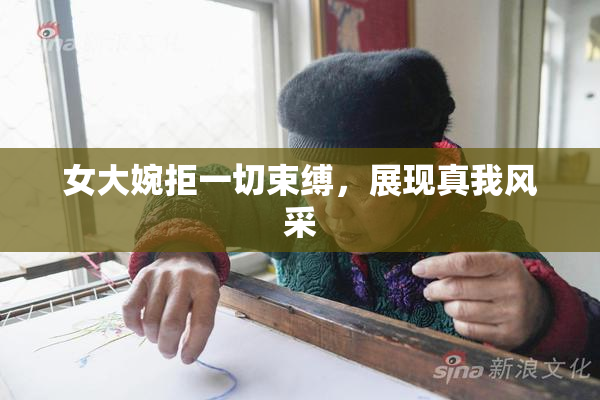 女大婉拒一切束缚，展现真我风采