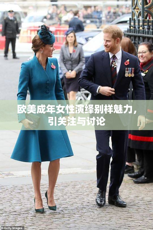 欧美成年女性演绎别样魅力，引关注与讨论