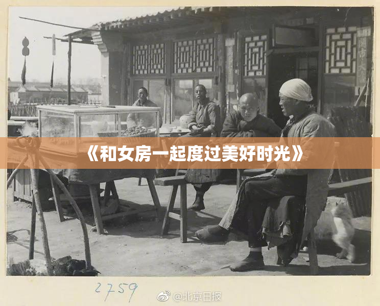 《和女房一起度过美好时光》