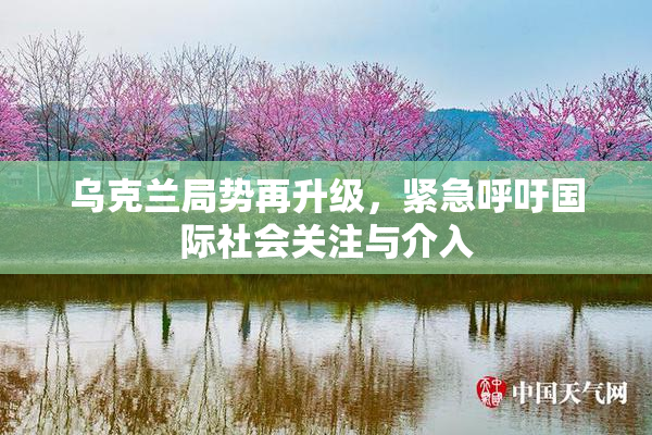 乌克兰局势再升级，紧急呼吁国际社会关注与介入
