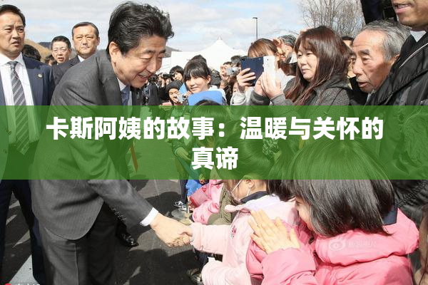 卡斯阿姨的故事：温暖与关怀的真谛
