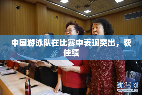 中国游泳队在比赛中表现突出，获佳绩