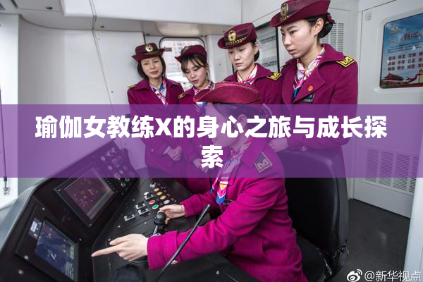 瑜伽女教练X的身心之旅与成长探索