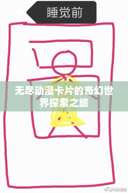 无尽动漫卡片的奇幻世界探索之旅