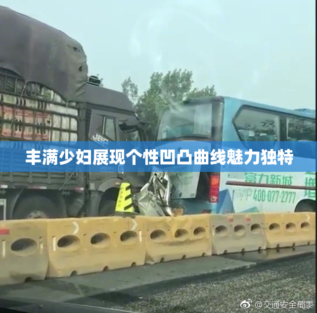 丰满少妇展现个性凹凸曲线魅力独特