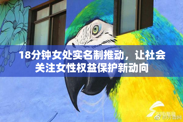 18分钟女处实名制推动，让社会关注女性权益保护新动向