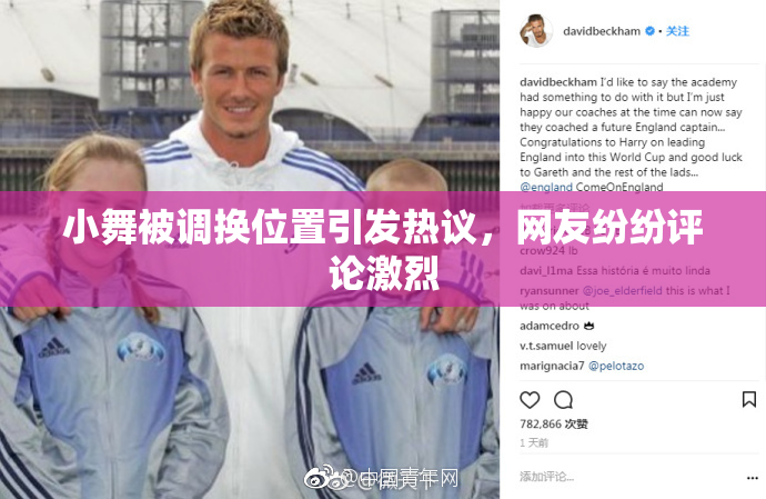 小舞被调换位置引发热议，网友纷纷评论激烈